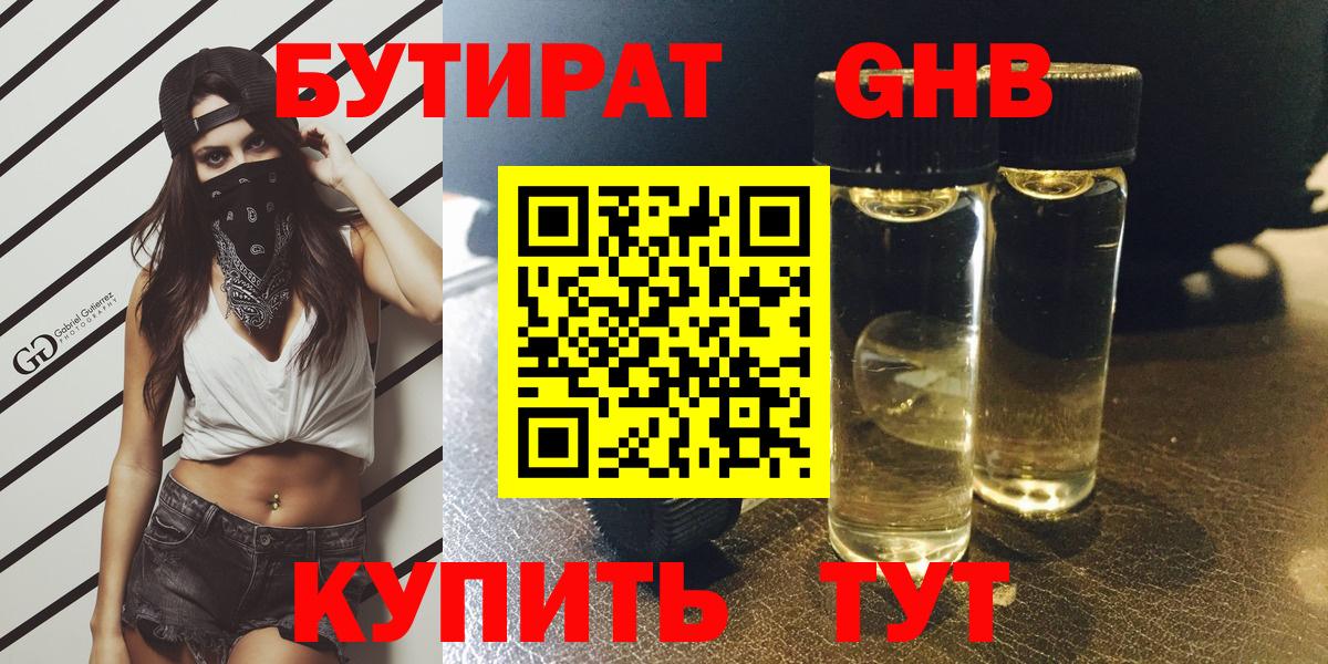 Бутират GHB  БУТИРАТ  Заречный 