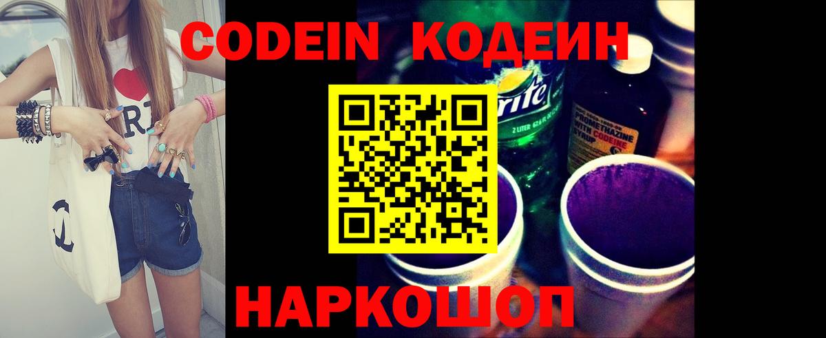 Кодеин Purple Drank Заречный